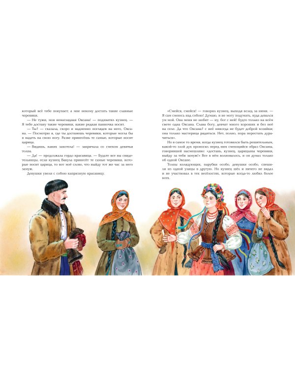 Вечера на хуторе близ Диканьки. Повести (ил. Е. Шафранской)