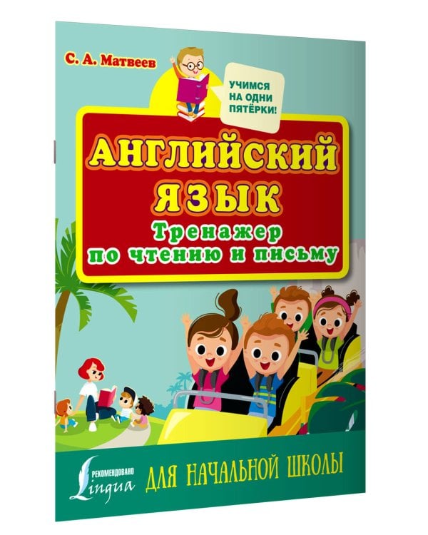 Английский язык. Тренажер по чтению и письму для начальной школы