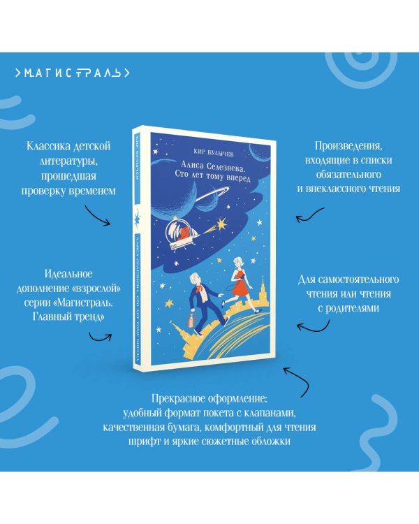 Алиса Селезнёва. Сто лет тому вперед