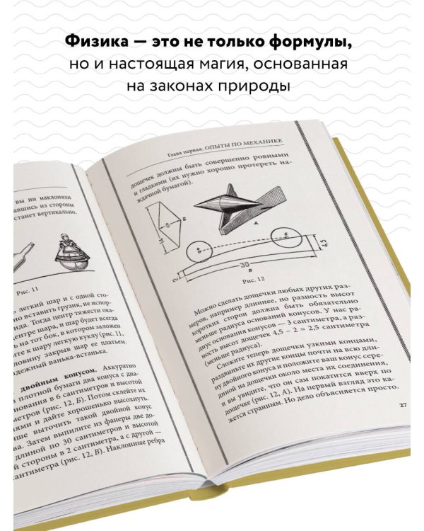 Физика в играх. Увлекательные опыты и эксперименты