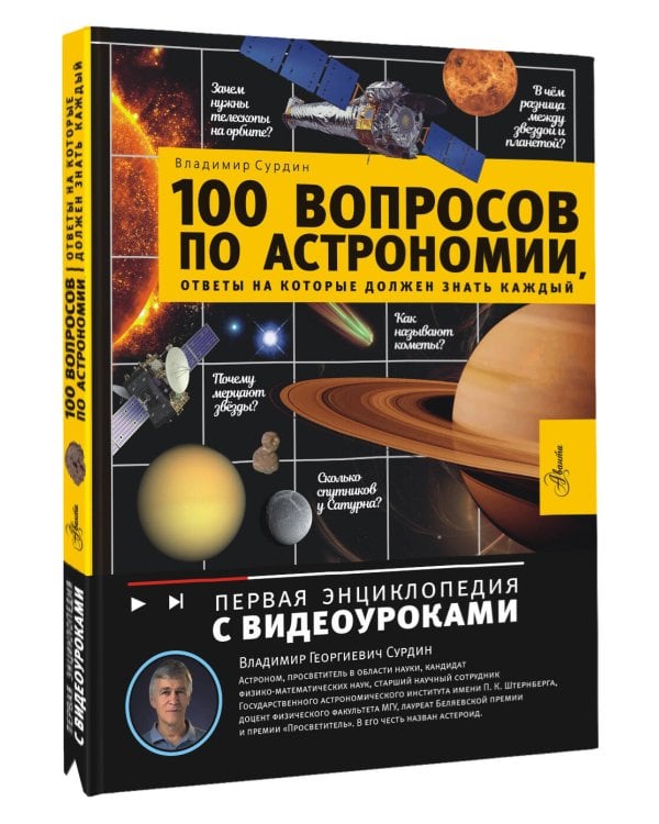 100 вопросов по астрономии, ответы на которые должен знать каждый