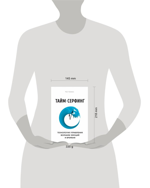 Тайм-серфинг. Технология управления волнами эмоций и времени