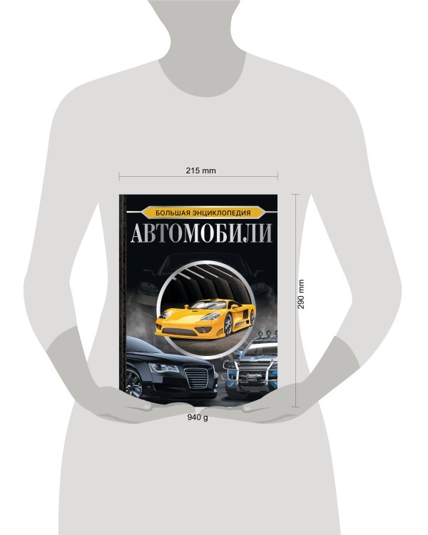 Большая энциклопедия. Автомобили