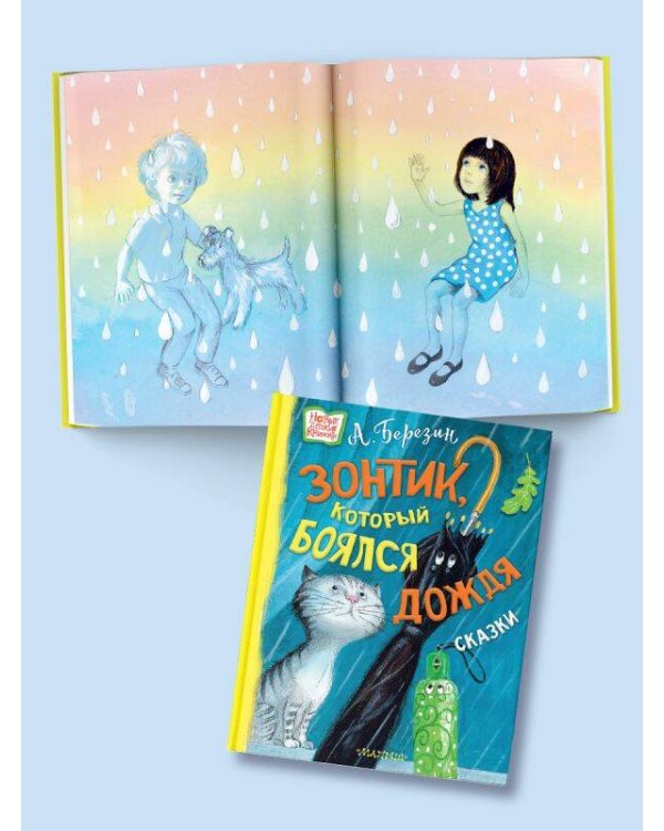 Зонтик, который боялся дождя