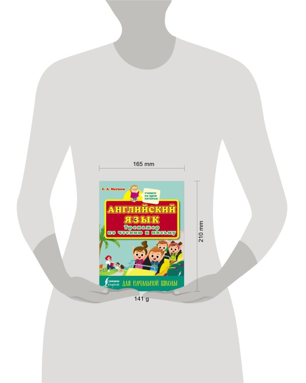 Английский язык. Тренажер по чтению и письму для начальной школы