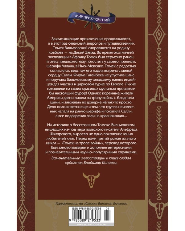 Томек на тропе войны