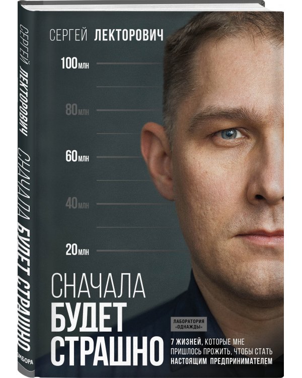 Сначала будет страшно. 7 жизней, которые мне пришлось прожить, чтобы стать настоящим предпринимателем