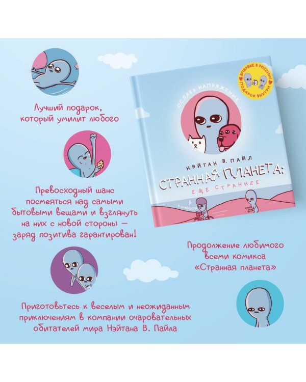 Странная планета: ещё страннее