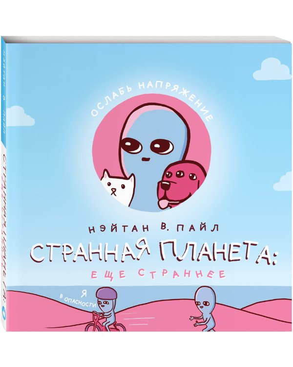 Странная планета: ещё страннее