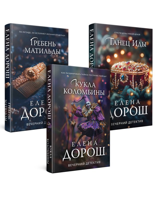 Комплект из 3-х книг. Кукла Коломбины + Гребень Матильды + Танец Иды