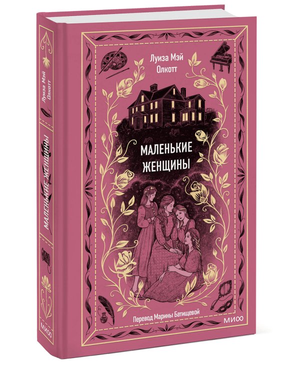 Маленькие женщины