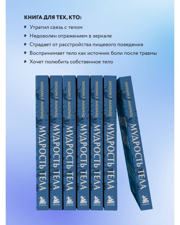 Мудрость тела. Как обрести уверенность в себе, улучшить самочувствие и наконец-то получать удовольствие от жизни