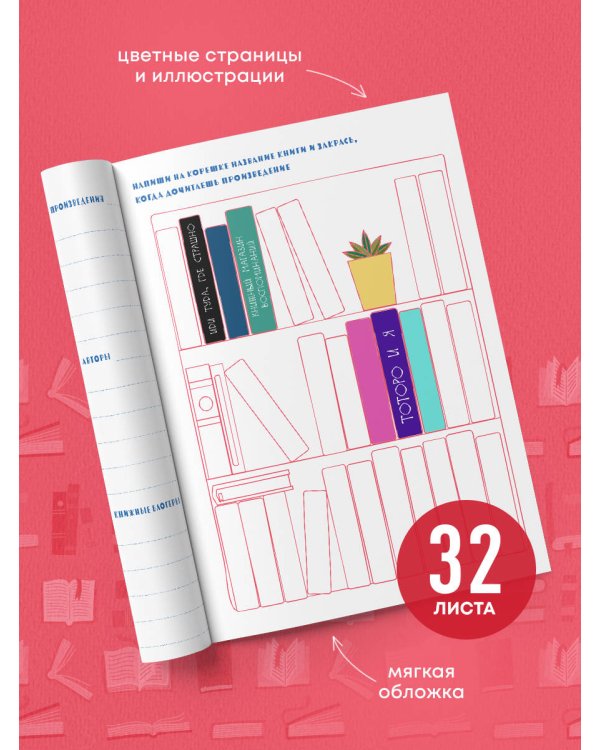 Читательский дневник с анкетой. Муми-Тролли. Розовый (32 л., мягкая обложка)