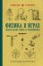 Физика в играх. Увлекательные опыты и эксперименты