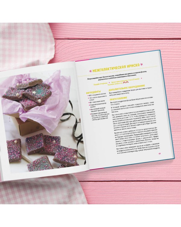 Единороги. Кулинарная книга. Магические рецепты для любителей сказочных созданий