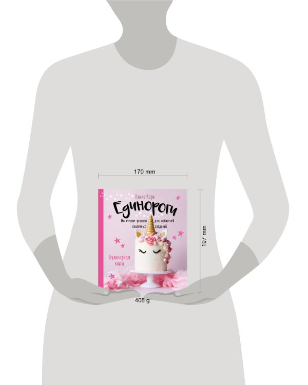 Единороги. Кулинарная книга. Магические рецепты для любителей сказочных созданий