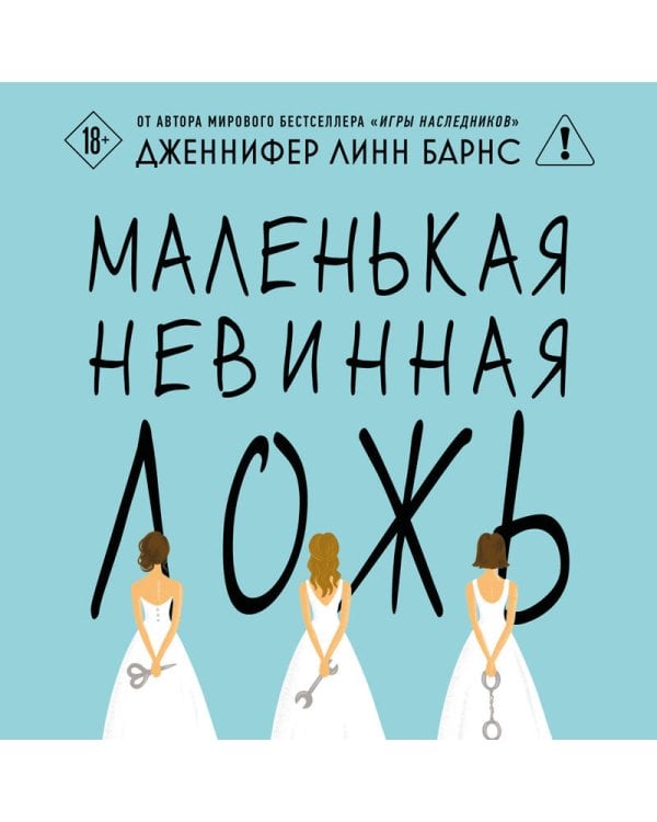 Маленькая невинная ложь