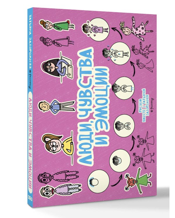 Люди, чувства и эмоции