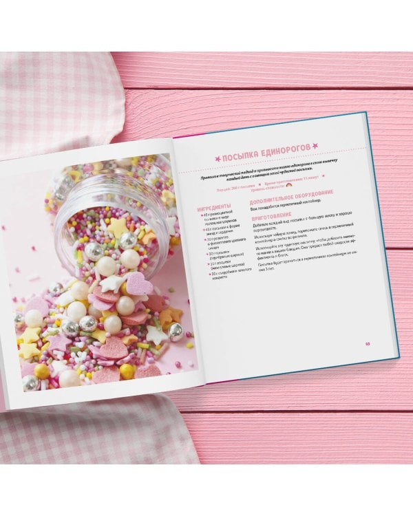 Единороги. Кулинарная книга. Магические рецепты для любителей сказочных созданий