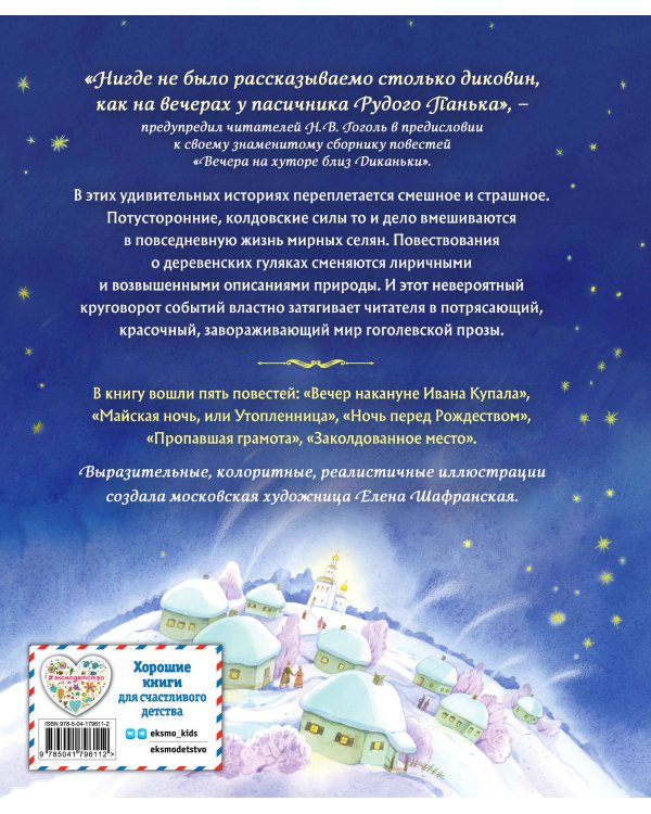 Вечера на хуторе близ Диканьки. Повести (ил. Е. Шафранской)