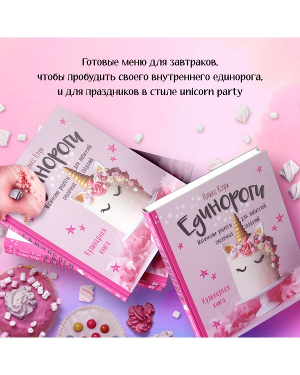 Единороги. Кулинарная книга. Магические рецепты для любителей сказочных созданий
