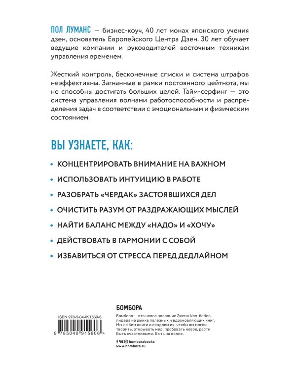 Тайм-серфинг. Технология управления волнами эмоций и времени