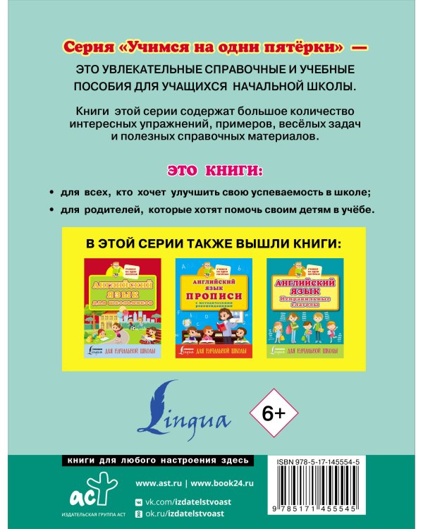 Английский язык. Тренажер по чтению и письму для начальной школы