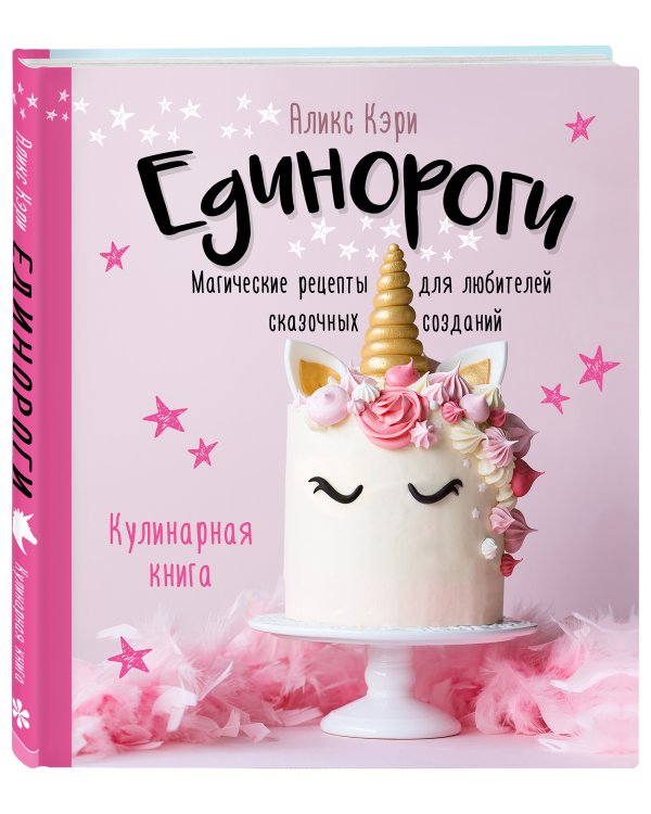 Единороги. Кулинарная книга. Магические рецепты для любителей сказочных созданий