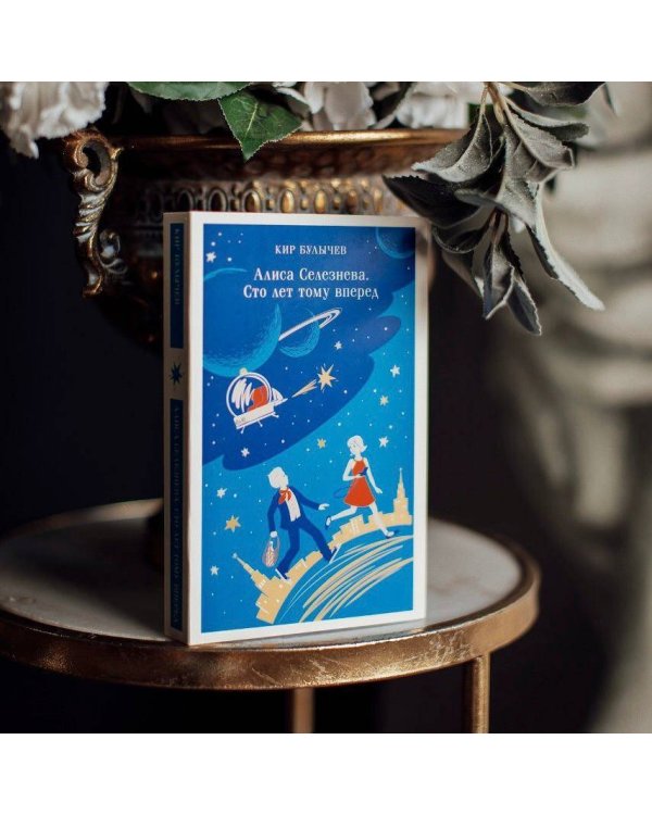 Алиса Селезнёва. Сто лет тому вперед