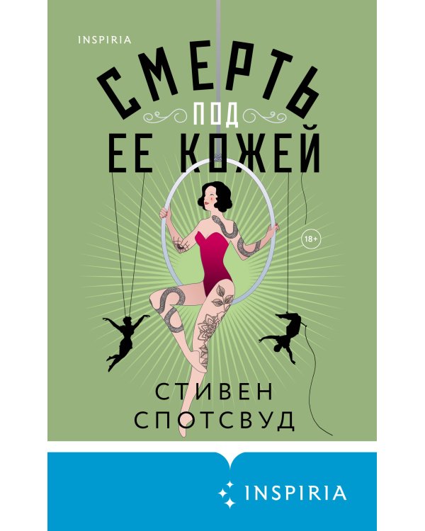 Смерть под ее кожей