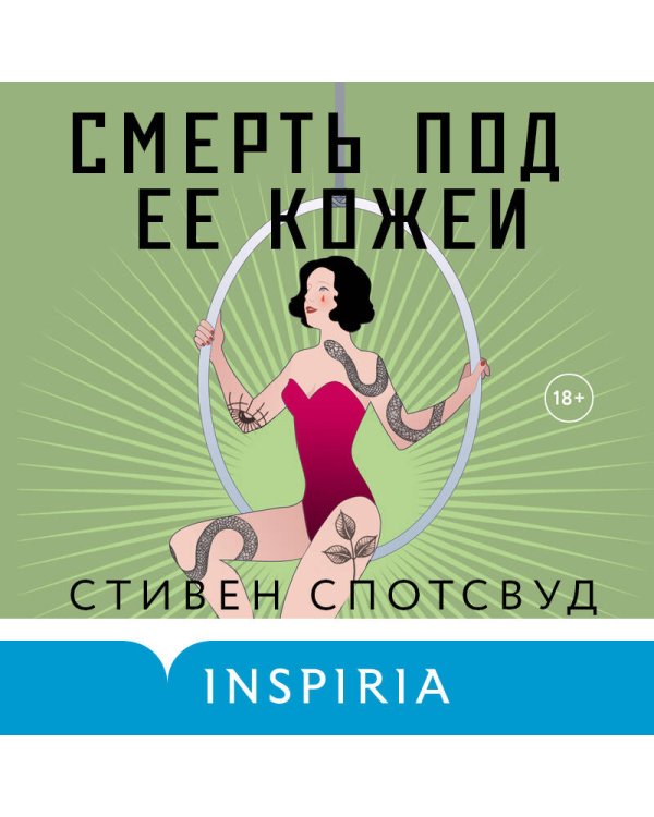 Смерть под ее кожей