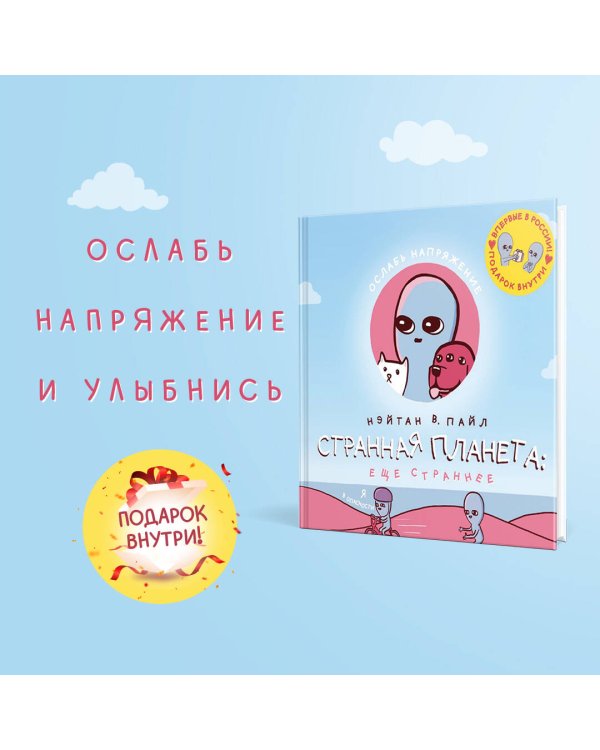 Странная планета: ещё страннее