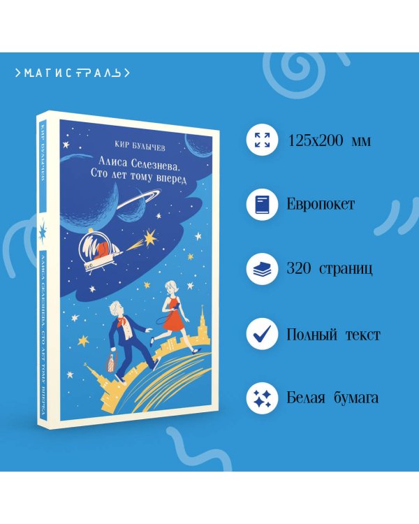 Алиса Селезнёва. Сто лет тому вперед