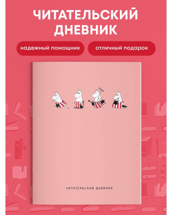 Читательский дневник с анкетой. Муми-Тролли. Розовый (32 л., мягкая обложка)