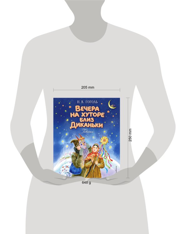 Вечера на хуторе близ Диканьки. Повести (ил. Е. Шафранской)