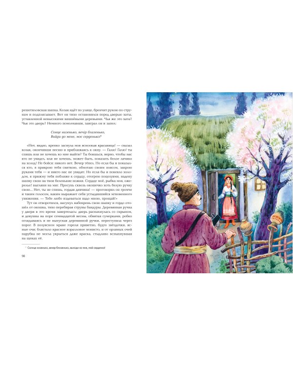 Вечера на хуторе близ Диканьки. Повести (ил. Е. Шафранской)