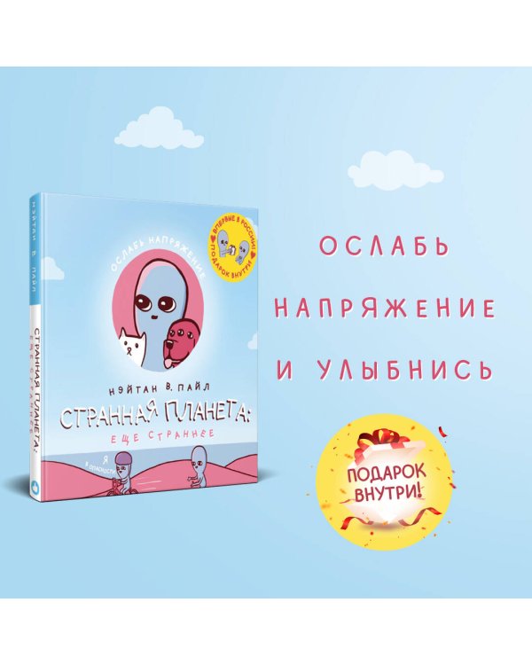 Странная планета: ещё страннее