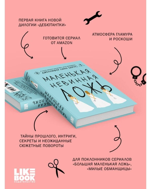 Маленькая невинная ложь