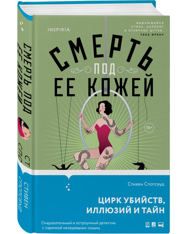 Смерть под ее кожей