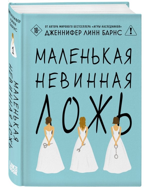 Маленькая невинная ложь