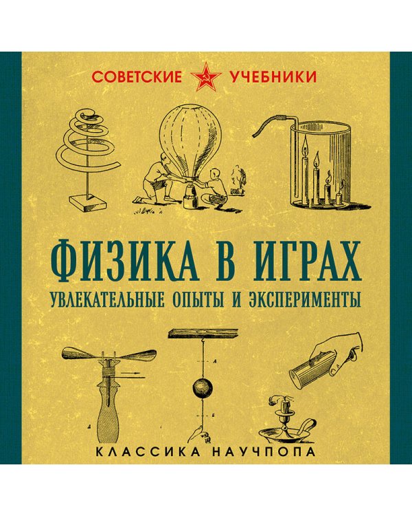 Физика в играх. Увлекательные опыты и эксперименты