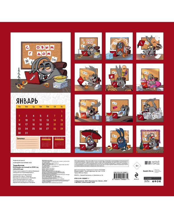 Календарь трудокролика от Bird Born. Календарь настенный на 2023 год (300х300 мм)