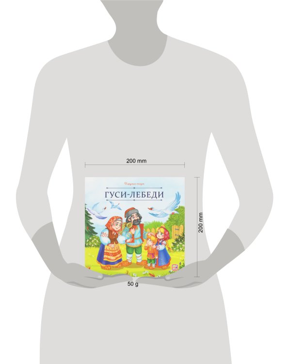 Карусель сказок. Гуси-лебеди