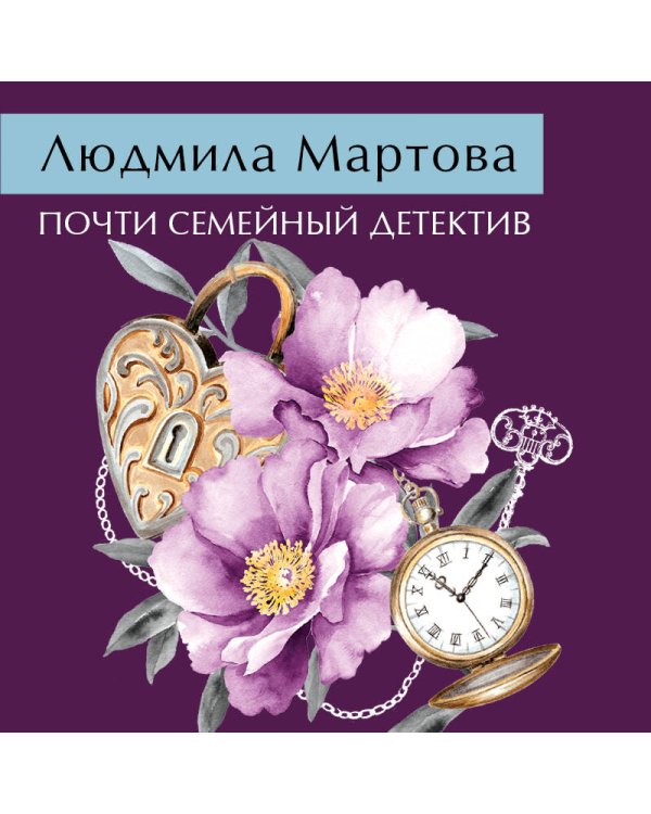 Почти семейный детектив