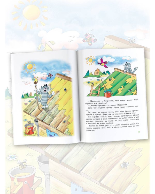 Истории из Простоквашино