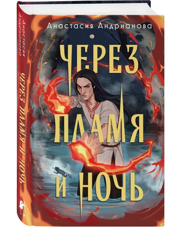 Через пламя и ночь