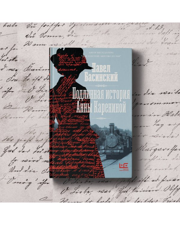 Подлинная история Анны Карениной