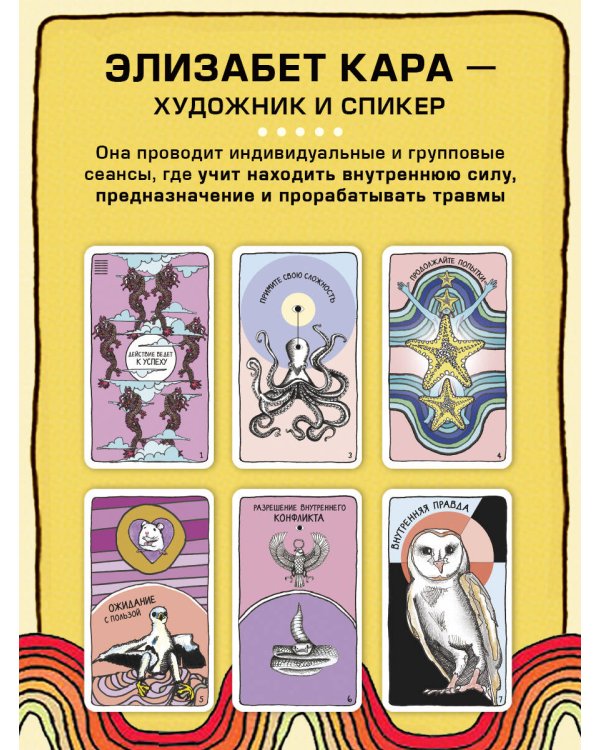 Целебные животные: колода-оракул из 44 карт и руководства для самовыражения и самореализации