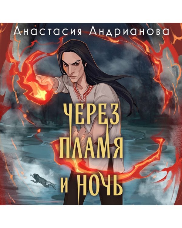 Через пламя и ночь