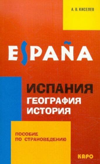Испанский язык Испания.География.История